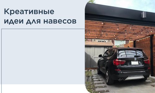 Креативные идеи для навесов от РадиДОМА-Влг