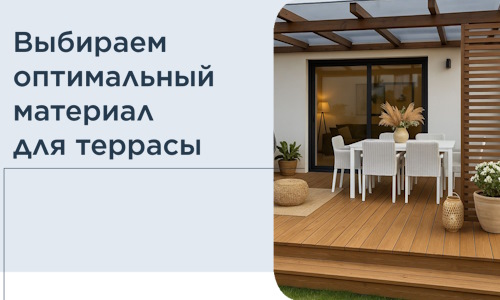Выбираем оптимальный материал для террасы в Волгограде