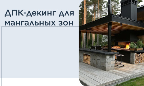 ДПК-декинг для мангальных зон в Волгограде